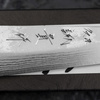 Shigeki Tanaka VG-10 Damascus Red Nóż uniwersalny 12 cm