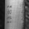 Hatsukokoro Hayabusa SG2 Nóż Szefa kuchni 24 cm
