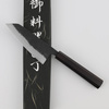 Hatsukokoro Kurogane Aogami#2/Iron Kurouchi Nóż Bunka 12 cm
